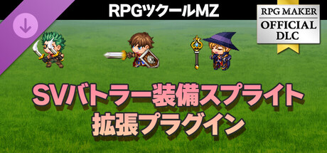 RPGツクールMZ - SVバトラー装備スプライト拡張プラグイン