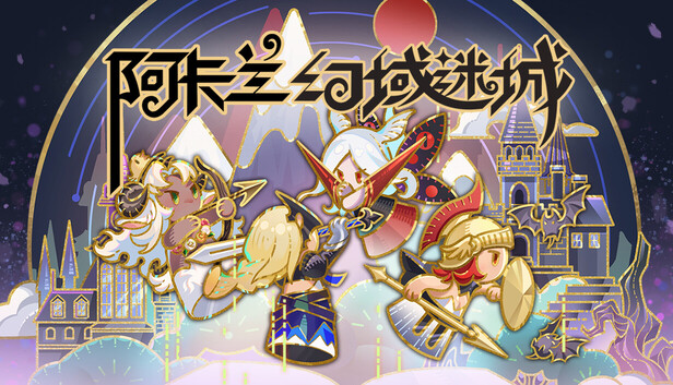 阿卡兰幻域迷城