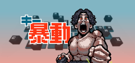 キー暴動 game thumbnail