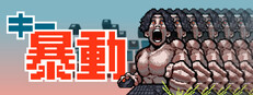 キー暴動 game capsule image