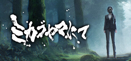 ミカゴヤマにて