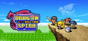 ドラゴンスピラ ～すごろく勇者と六神柱～