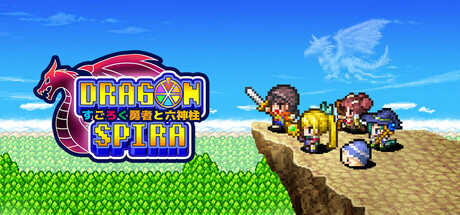 ドラゴンスピラ ～すごろく勇者と六神柱～