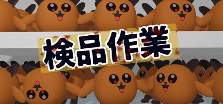 検品作業