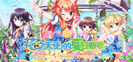 花之天使的夏日戀歌