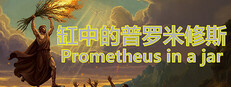 Prometheus in a jar game capsule image