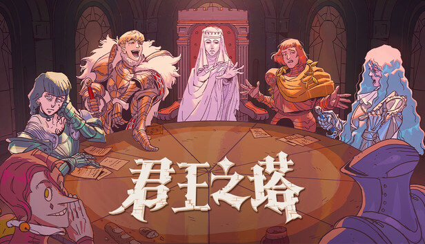 君王之塔 / Sovereign Tower