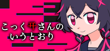 こっくりさんのいうとおり