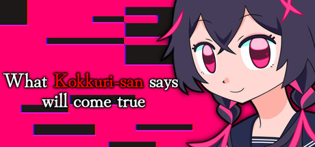 こっくりさんのいうとおり