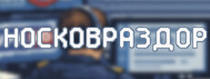 Носковраздор
