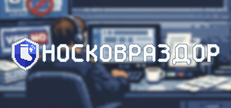 Носковраздор