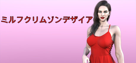 MILF CRIMSON DESIREの作品画像