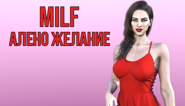 MILF АЛЕНО ЖЕЛАНИЕ
