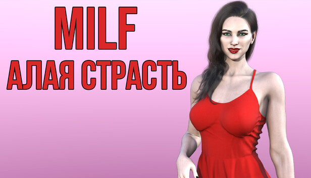 MILF АЛАЯ СТРАСТЬ
