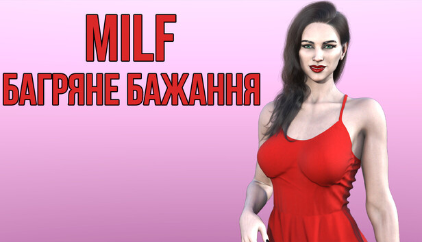 MILF БАГРЯНЕ БАЖАННЯ