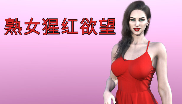 熟女猩红欲望