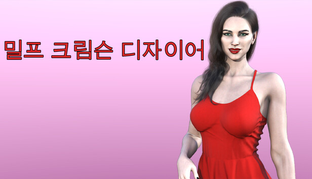 밀프 크림슨 디자이어
