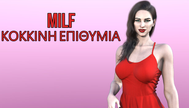MILF ΚΟΚΚΙΝΗ ΕΠΙΘΥΜΙΑ