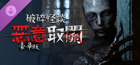 破碎怪談：惡意取關 - 豪華版