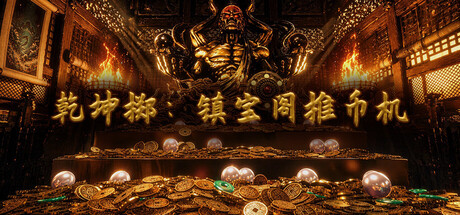 乾坤掷：镇宝阁推币机