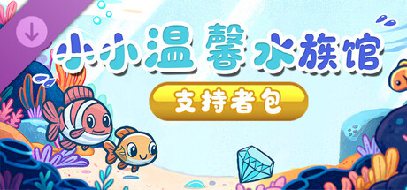 Cozy Littlequarium - Supporter Pack