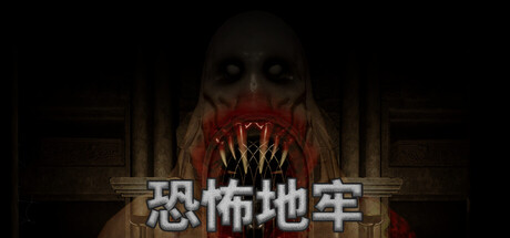 恐怖地牢