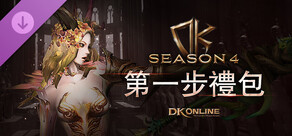 DK ONLINE - SEASON4 FIRST STEPS PACK