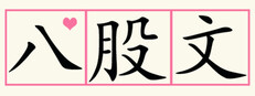 欢迎来到八股文学社