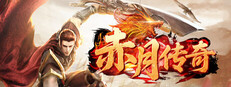 赤月传奇