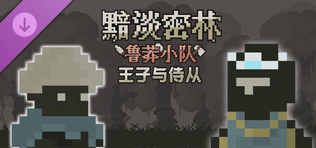 黯淡密林：鲁莽小队DLC - 王子与侍从