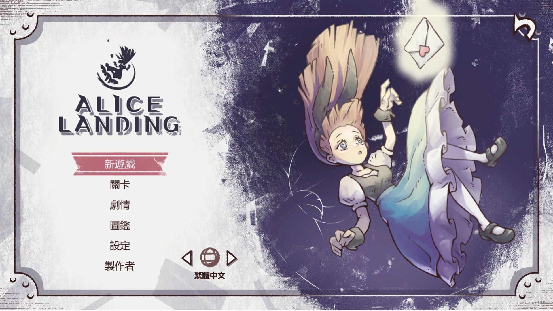 Alice Landing：愛莉絲迫降 screenshot #6
