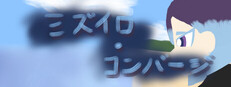 ミズイロ・コンバージ