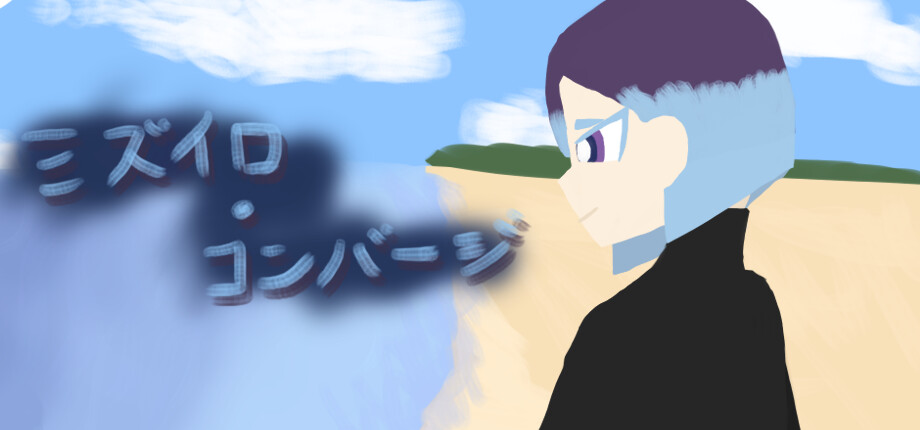 ミズイロ・コンバージ header image