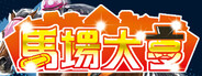 馬場大亨Online國際版