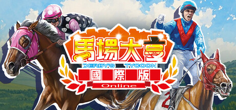馬場大亨Online國際版 - free game similar to Light Flux