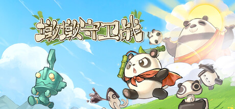 墩墩守卫战：青铜危机