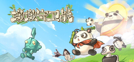 墩墩守卫战：青铜危机 免安装中文版