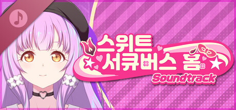 스위트 서큐버스 홈 사운드트랙