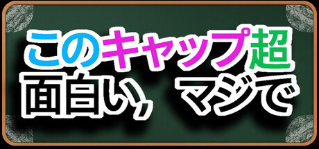 このキャップ超面白い、マジで