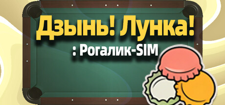 Купить ключ дешево Дзынь! Лунка!. Рогалик-SIM