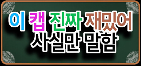 이 캡 진짜 재밌어, 사실만 말함