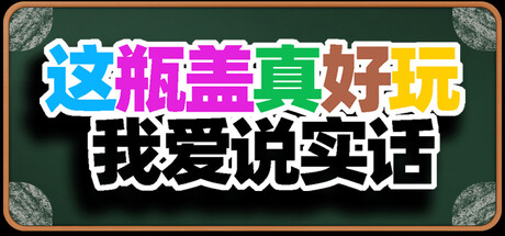 这瓶盖真好玩，我爱说实话