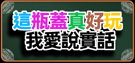 這瓶蓋真好玩，我愛說實話