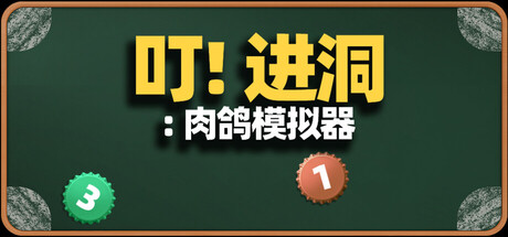叮！进洞：肉鸽模拟器