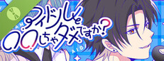 アイドルと〇〇しちゃダメですか？ -無料完結版- Small Capsule Image