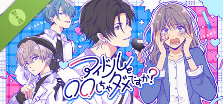 アイドルと〇〇しちゃダメですか？ -無料完結版- Header Image
