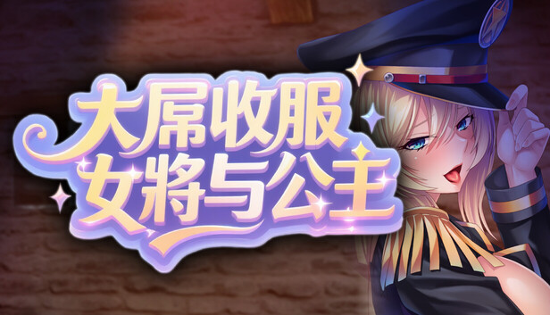 大屌收服女将与公主