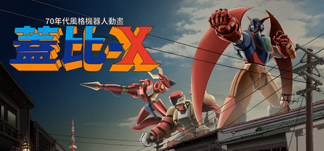 70年代風格機器人動畫《蓋比X》