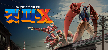 70년대풍 로봇 만화 영화 겟피-X