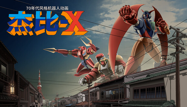 《70年代风格机器人动画 杰比-X/70s-style Robot Anime Geppy-X》免安装中文版